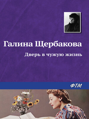 cover image of Дверь в чужую жизнь